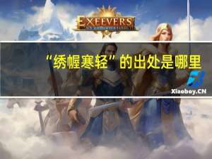 “绣幄寒轻”的出处是哪里