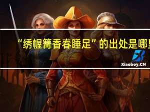 “绣幄篝香春睡足”的出处是哪里