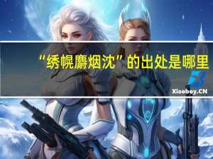 “绣幌麝烟沈”的出处是哪里