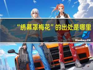 “绣幕罩梅花”的出处是哪里