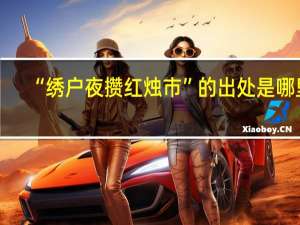 “绣户夜攒红烛市”的出处是哪里