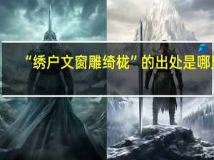 “绣户文窗雕绮栊”的出处是哪里