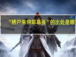 “绣户朱帘翠幕张”的出处是哪里