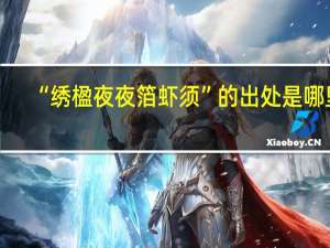 “绣楹夜夜箔虾须”的出处是哪里