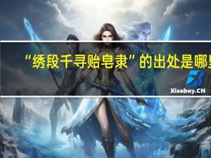 “绣段千寻贻皂隶”的出处是哪里