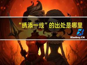 “绣添一线”的出处是哪里