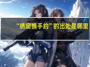 “绣窗携手约”的出处是哪里