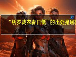 “绣罗裁衣春日低”的出处是哪里