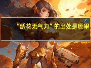 “绣花无气力”的出处是哪里