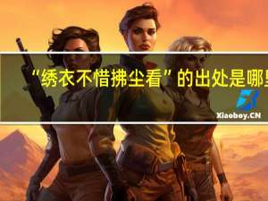 “绣衣不惜拂尘看”的出处是哪里