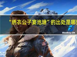 “绣衣公子宴池塘”的出处是哪里