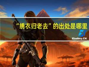 “绣衣归老去”的出处是哪里
