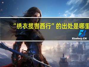 “绣衣揽辔西行”的出处是哪里