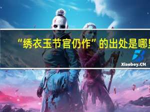 “绣衣玉节官仍作”的出处是哪里