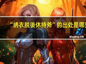 “绣衣脱後休持斧”的出处是哪里