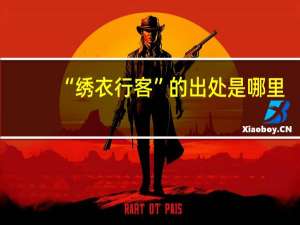“绣衣行客”的出处是哪里