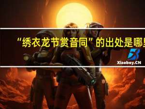 “绣衣龙节赏音同”的出处是哪里