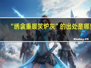 “绣衾重暖笑炉灰”的出处是哪里