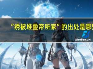 “绣被堆叠帝所家”的出处是哪里