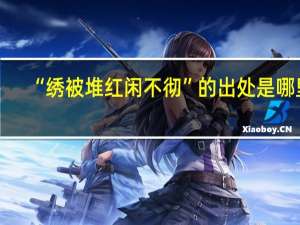 “绣被堆红闲不彻”的出处是哪里