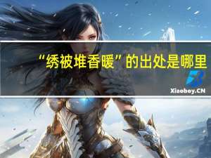 “绣被堆香暖”的出处是哪里