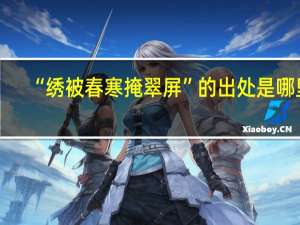 “绣被春寒掩翠屏”的出处是哪里