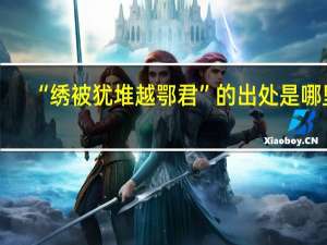 “绣被犹堆越鄂君”的出处是哪里