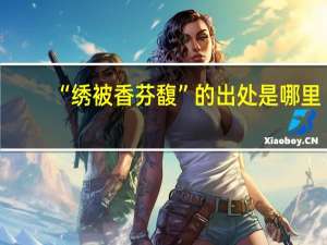 “绣被香芬馥”的出处是哪里