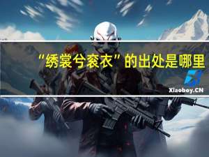 “绣裳兮衮衣”的出处是哪里