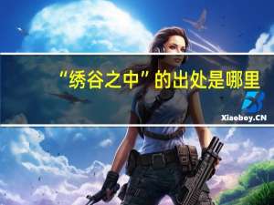“绣谷之中”的出处是哪里