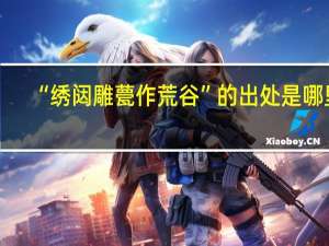“绣闼雕甍作荒谷”的出处是哪里