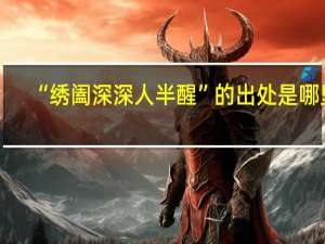 “绣阖深深人半醒”的出处是哪里