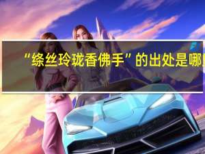 “绦丝玲珑香佛手”的出处是哪里