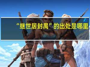 “继世居封禺”的出处是哪里
