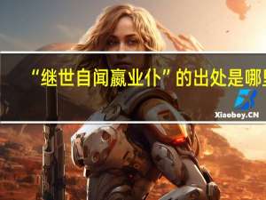 “继世自闻嬴业仆”的出处是哪里