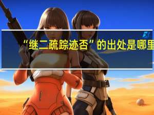 “继二疏踪迹否”的出处是哪里