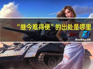 “继今难得便”的出处是哪里