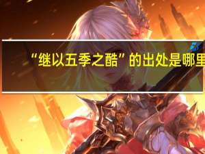 “继以五季之酷”的出处是哪里