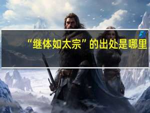 “继体如太宗”的出处是哪里