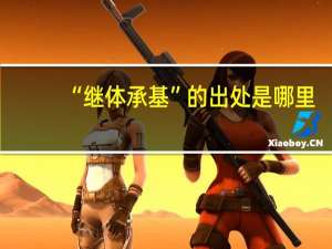 “继体承基”的出处是哪里