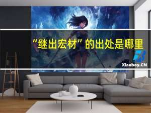“继出宏材”的出处是哪里