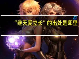 “继天爰立长”的出处是哪里