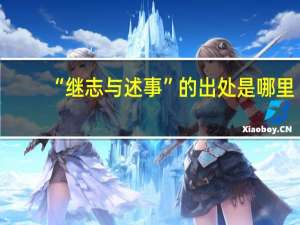 “继志与述事”的出处是哪里