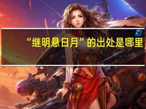 “继明悬日月”的出处是哪里