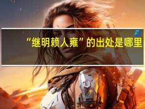“继明赖人雍”的出处是哪里