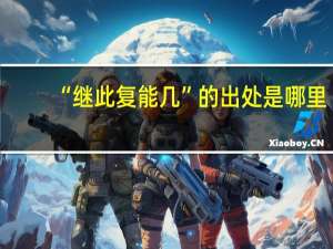 “继此复能几”的出处是哪里