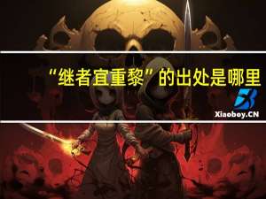 “继者宜重黎”的出处是哪里