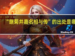 “继菊井嘉名相与传”的出处是哪里