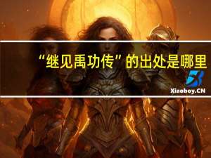 “继见禹功传”的出处是哪里