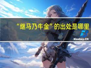 “继马乃牛金”的出处是哪里